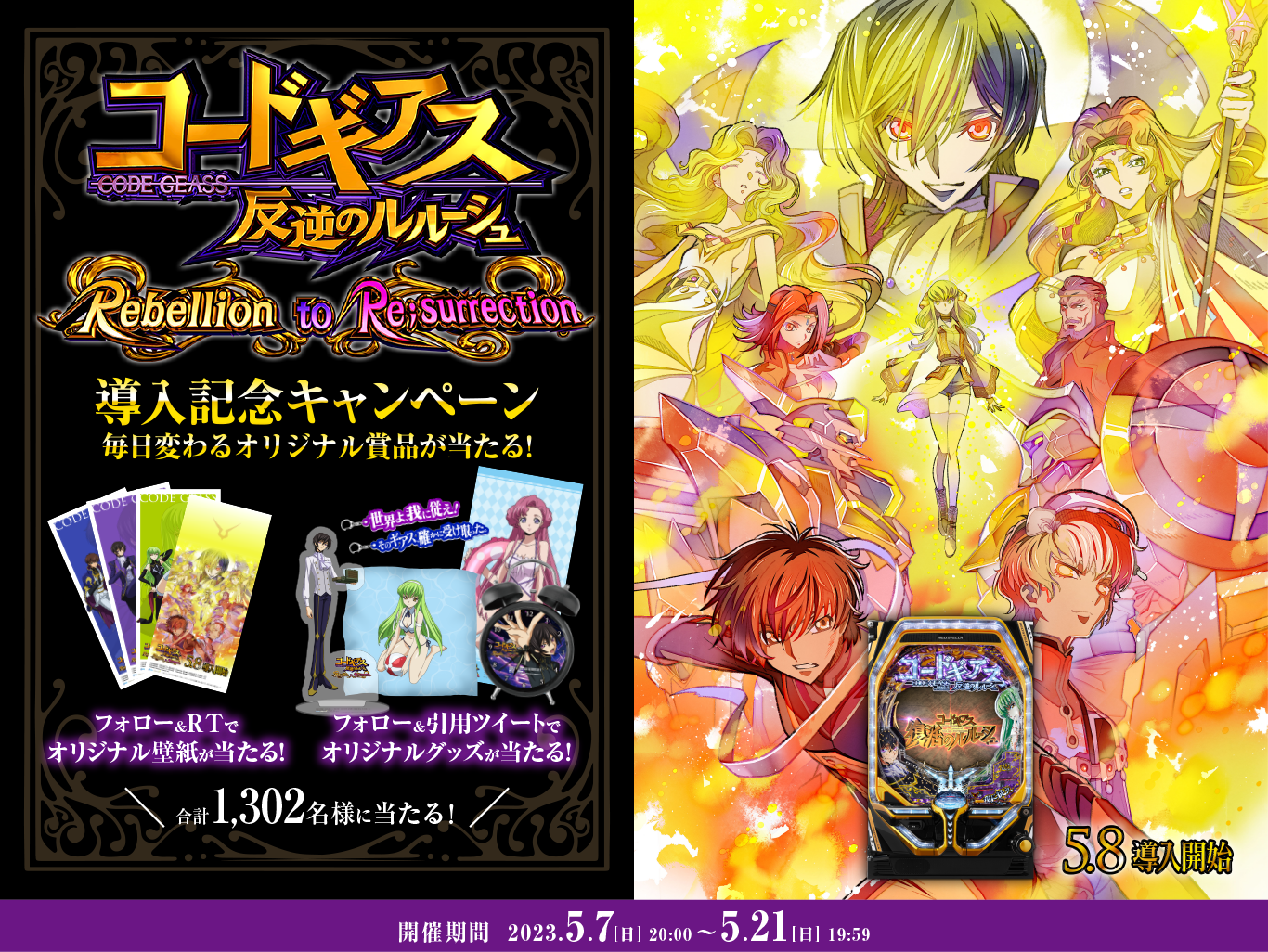 P コードギアス 反逆のルルーシュ Rebellion to Re;surrection 導入記念キャンペーンサイト